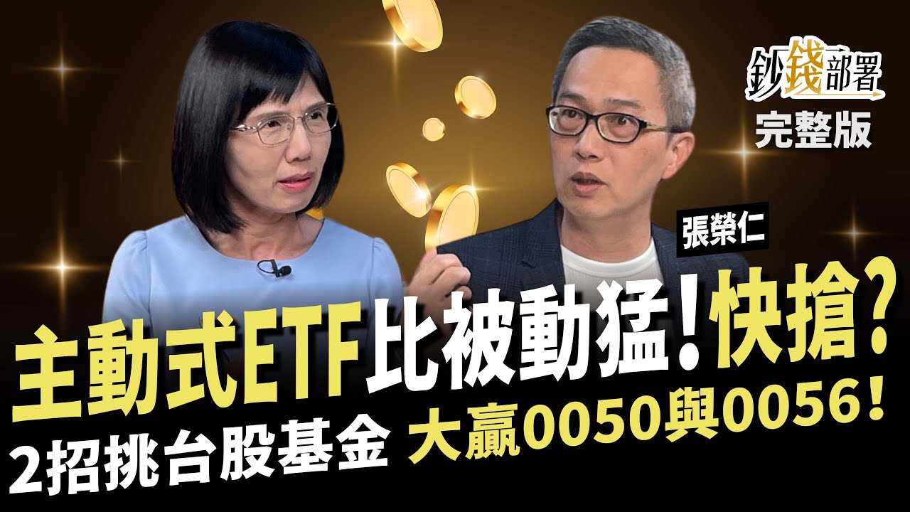 主動式ETF比被動式更猛 該搶嗎? ２招挑台股基金大贏0050與0056！鉅亨買基金總經理親點評《鈔錢部署》盧燕俐 ft.張榮仁 總經理 20250222