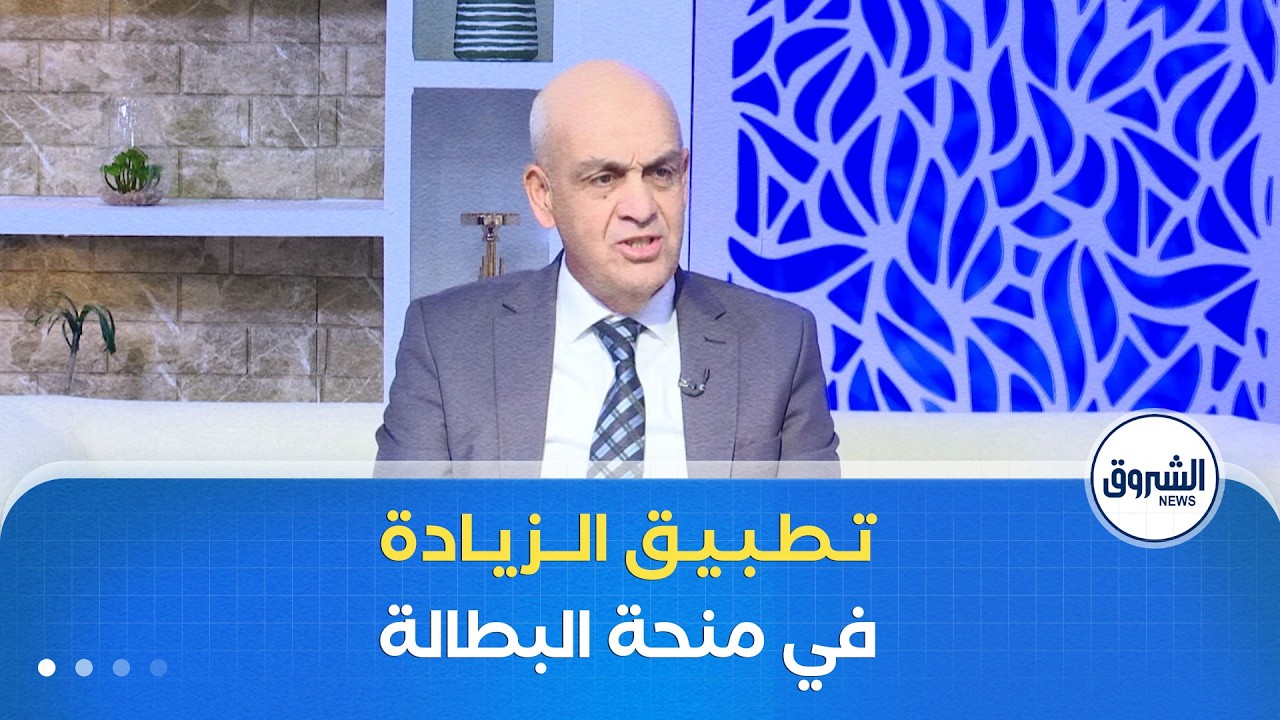 الشروق مورنينغ| تطبيق الزيادة في منحة البطالة.. دعم مالي لتخفيف الأعباء