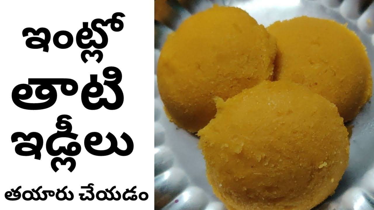 ఇంట్లో తాటికాయ ఇడ్లీలను ఎలా తయారు చేయాలి?| Thati Idly Recipe