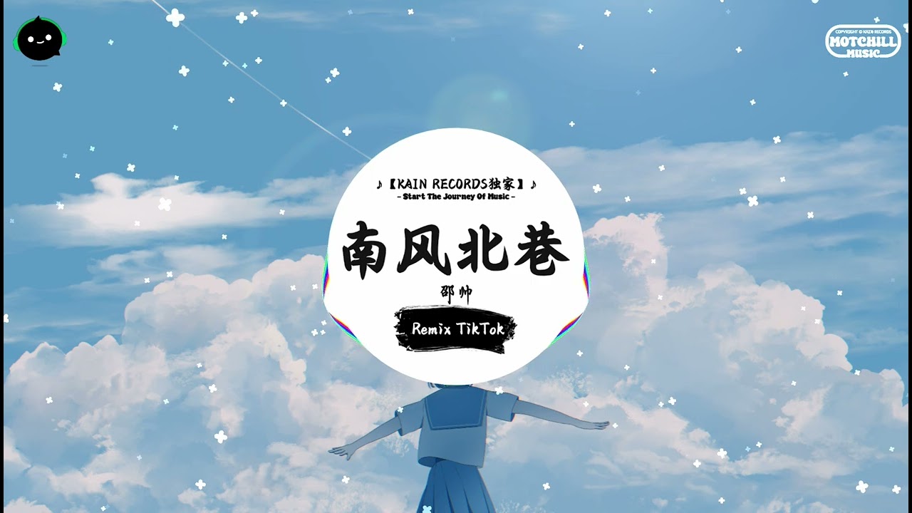 南风北巷 (抖音DJ版) - 邵帅『夜阑人静一个人游走，飘飘荡荡了几个春秋。』♪ || 抖音最热门的背景音乐 | 抖音 Douyin | TikTok ♪