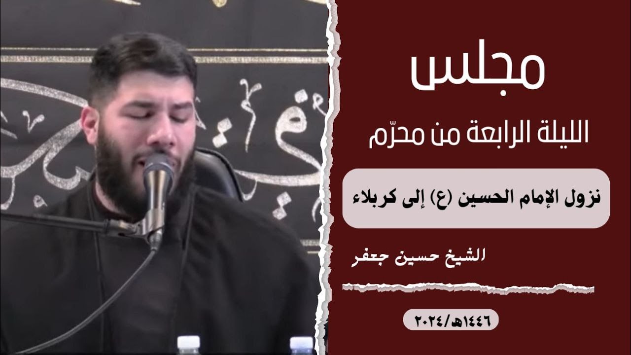 مجلس الليلة الرابعة |نزول الإمام إلى كربلاء|١٤٤٦هج٢٠٢٤| الشيخ حسين جعفر|4th Night of Muharram Majlis