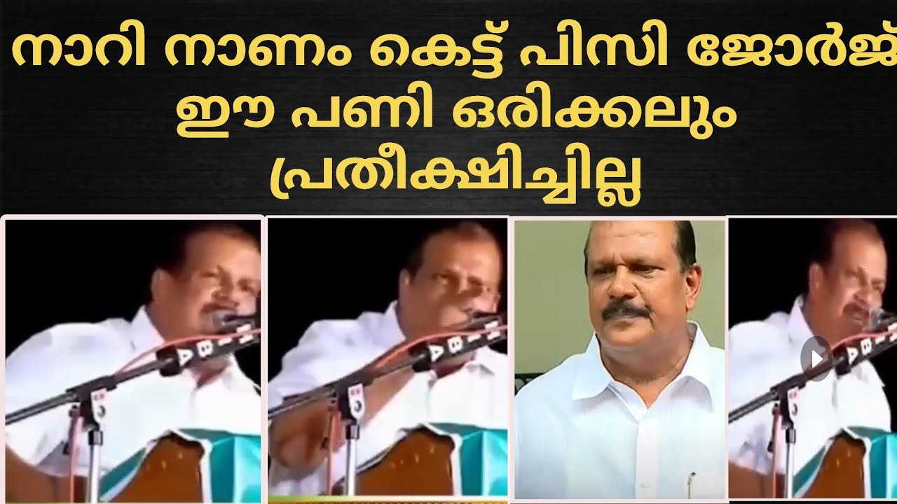 പിസി ജോർജ് നാറി നാണം കെട്ടു| ഈ പണി ഒരിക്കലും പ്രതീക്ഷിച്ചില്ല| PC George