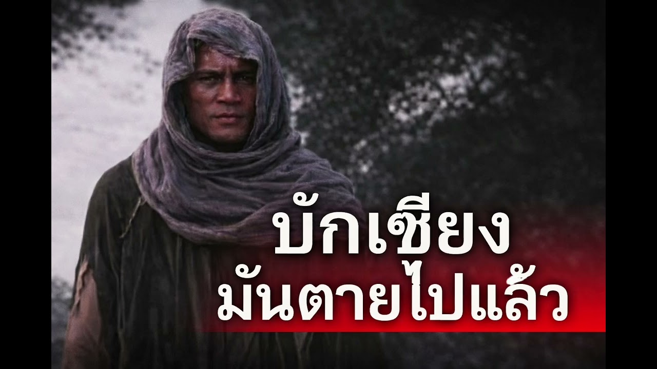 บักเซียงมันตายไปเเล้ว
