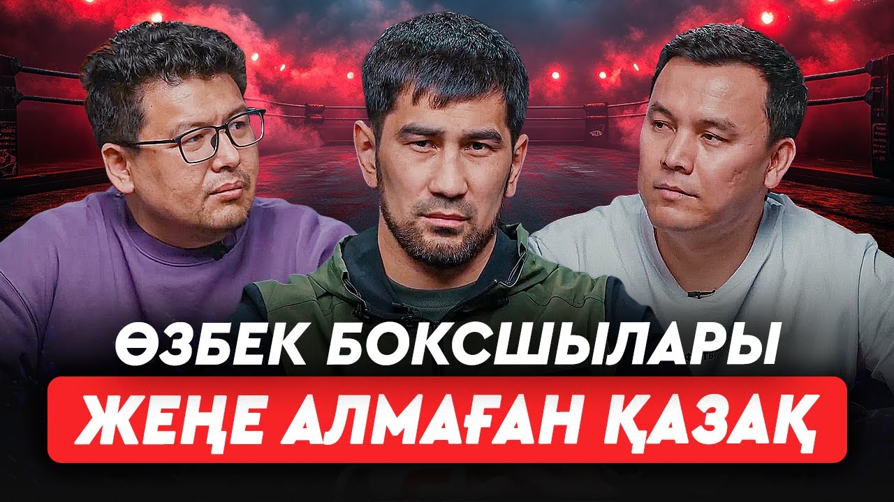 Париж алдындағы қателік. Айтжановтың көрегендігі. Өзбек боксшыларын төрешілер ұнатады