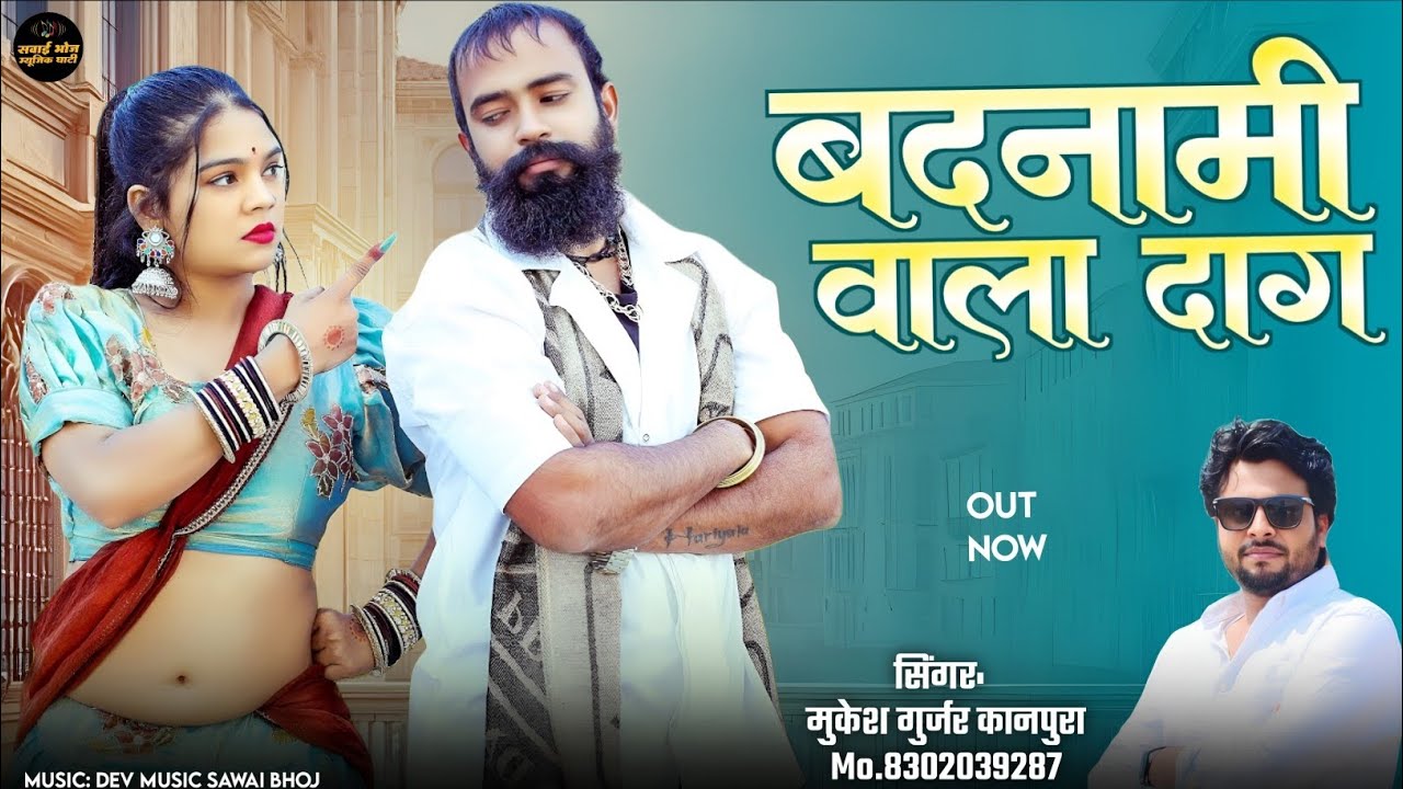 Hit Song 2026 !! बदनामी वाला दाग !! मुकेश गुर्जर कानपुरा न्यू सॉन्ग !! New Rajasthani sad song 2026