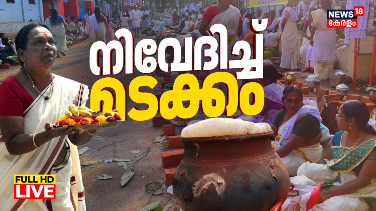 Attukal Pongala 2026 HD LIVE | നിവേദിച്ച് മടക്കം | Attukal Bhagavathy Temple Pongala Festival