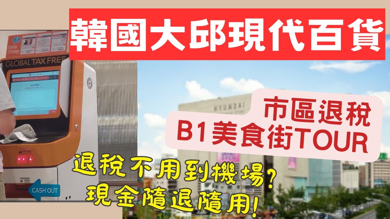 【韓國大邱】市區退稅全紀錄！到現代百貨就可以退稅！美食街有什麼好吃？#退稅 #大邱 #韓國