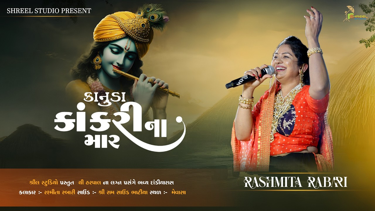 કાનુડા કાંકરી ના માર || RASHMITA RABARI || SHREEL STUDIO