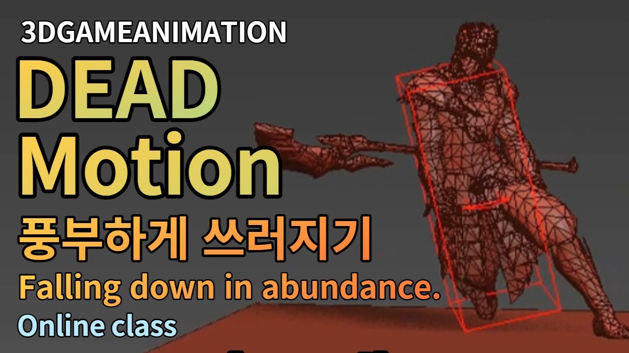 GameAnimation 데드모션 순차표현해서 퀄리티 올리기 Express dead motion in order to improve quality.