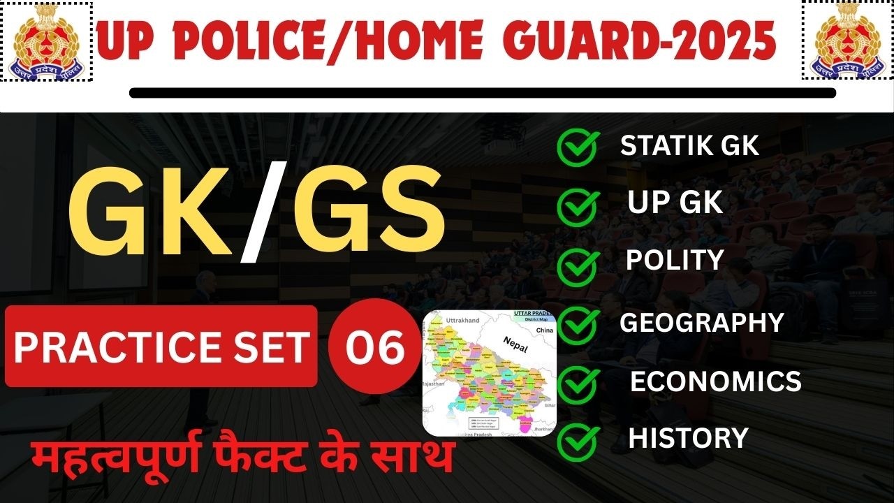 UP CONSABLE / HOME GUARD PRACTICE SET GK/GS SERIES | GK PRACTICE FOR UP HOME GUARD | ALL GK UP GK