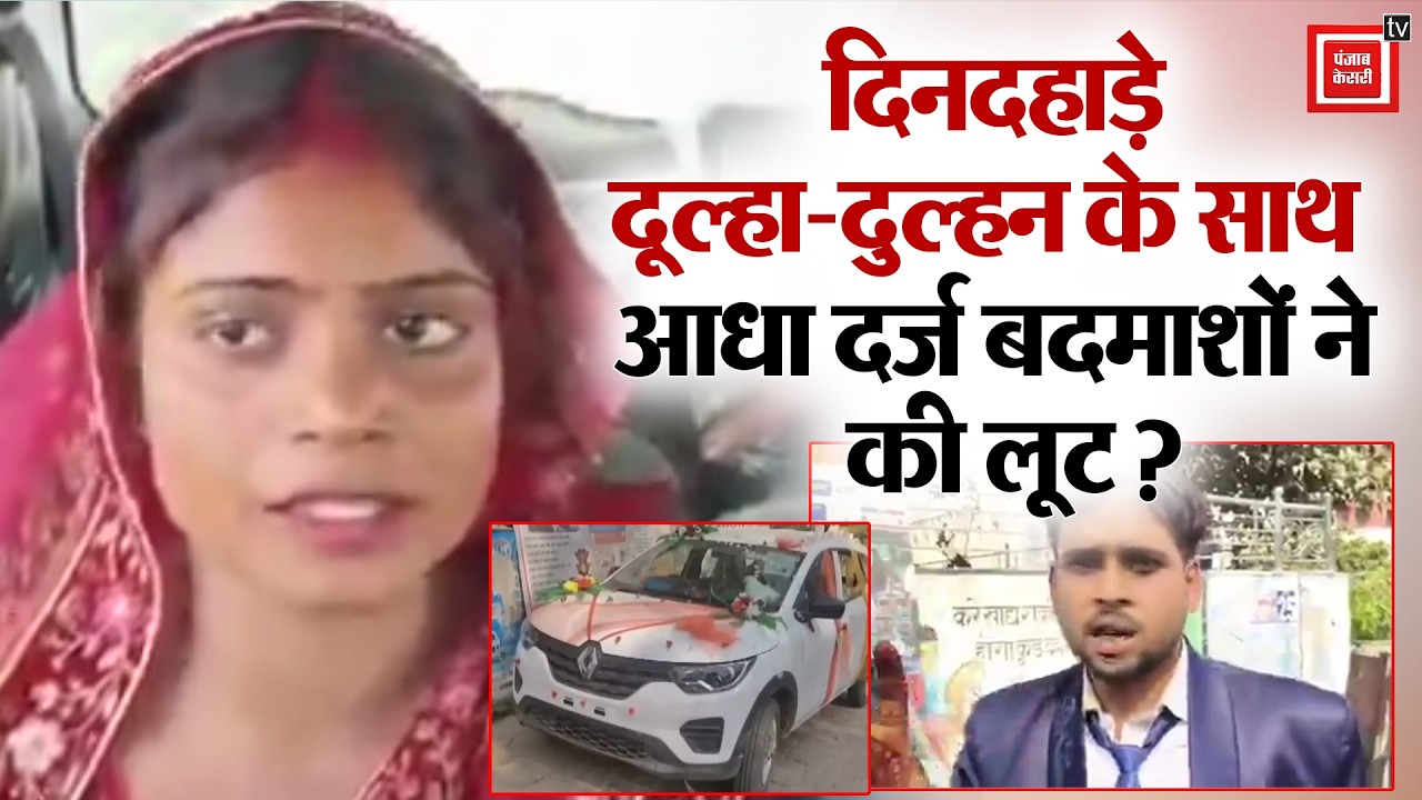Kanpur Dehat Loot Case:विदा होकर जा रहे दूल्हा-दुल्हन के साथ मारपीट-लूट | Bride Jewellery Loot News