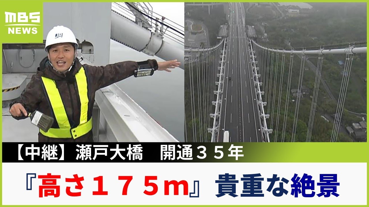 【中継】『高さ１７５ｍ』瀬戸大橋で空中散歩のチャンス！貴重なパノラマ絶景　瀬戸大橋開通３５年（2023年4月19日）