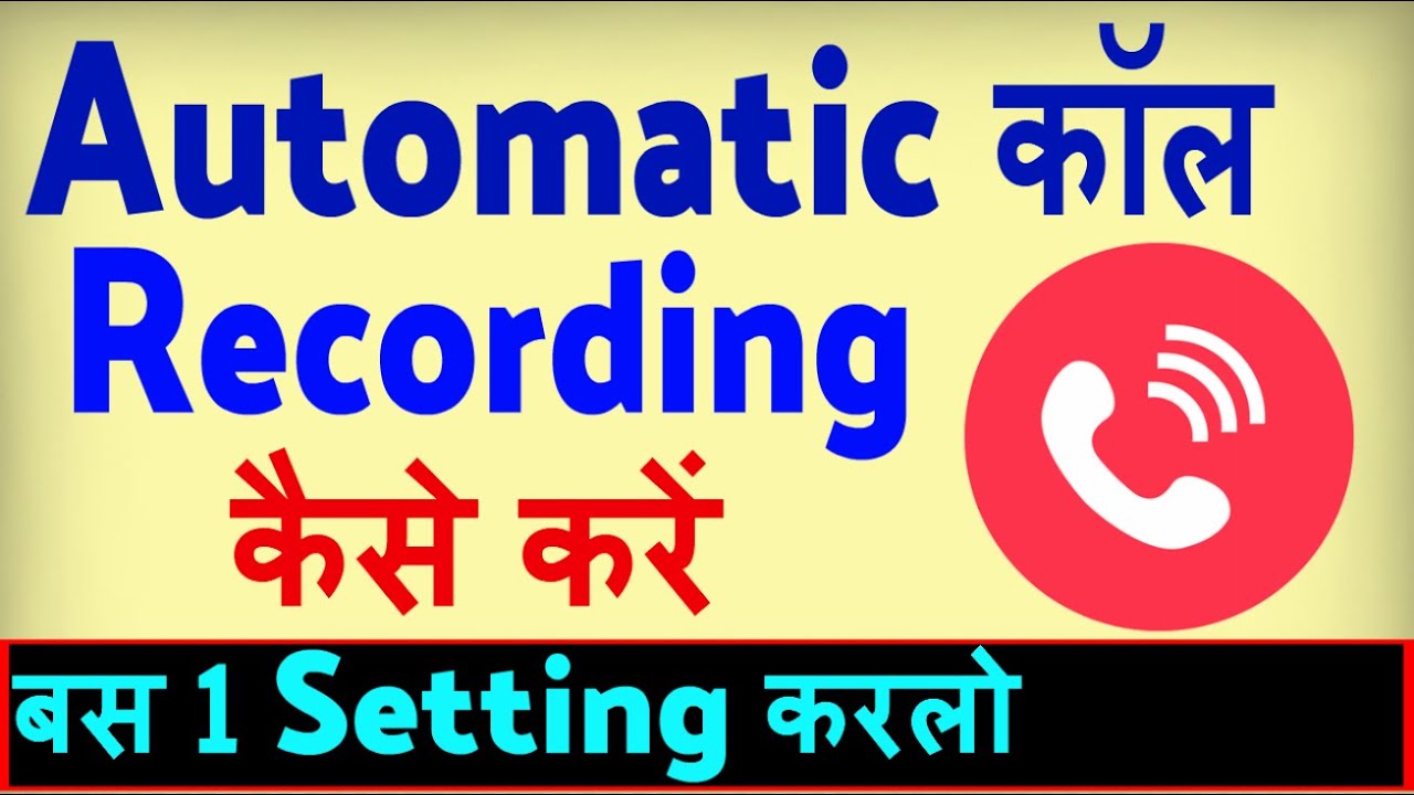 Automatic Call Recording Kaise Karen ? how to Record all calls automatically