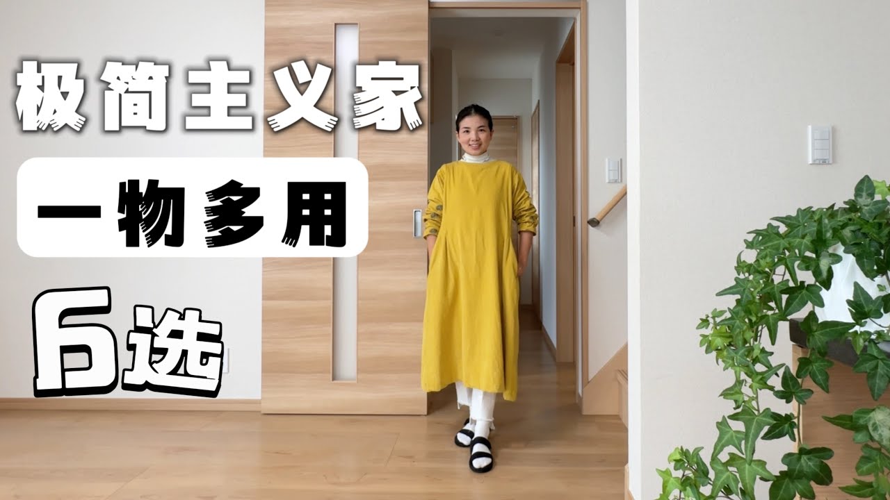 盤點極簡主義家中6件一物多用的物品｜簡單護膚，簡單化妝，減少物品，簡單生活#斷捨離 #家庭主婦 #簡單生活 #極簡主義 #極簡生活 #消費降級 #日本生活