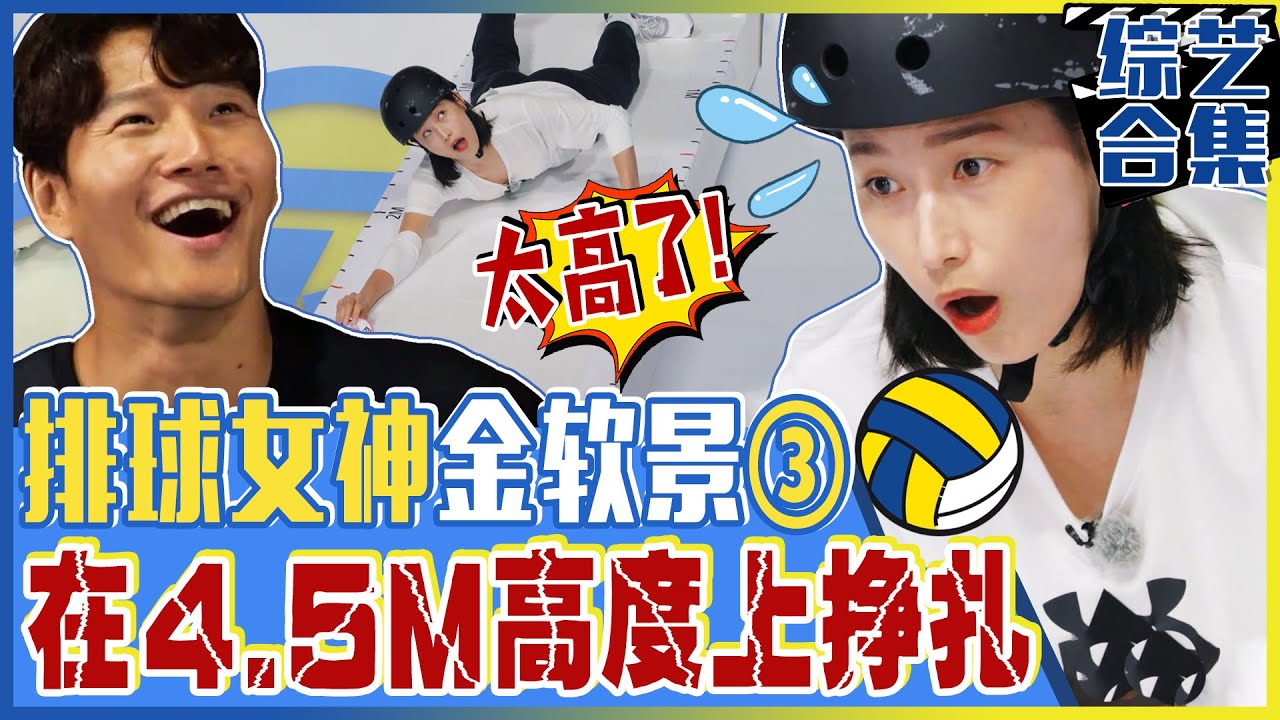 [Running man] (中字)🌟排球女神金软景🌟来了! 《第三弹》在4.5M高度挣扎😱惊慌失措的金软景！这一紧张和光洙更像了呢！😂😂
