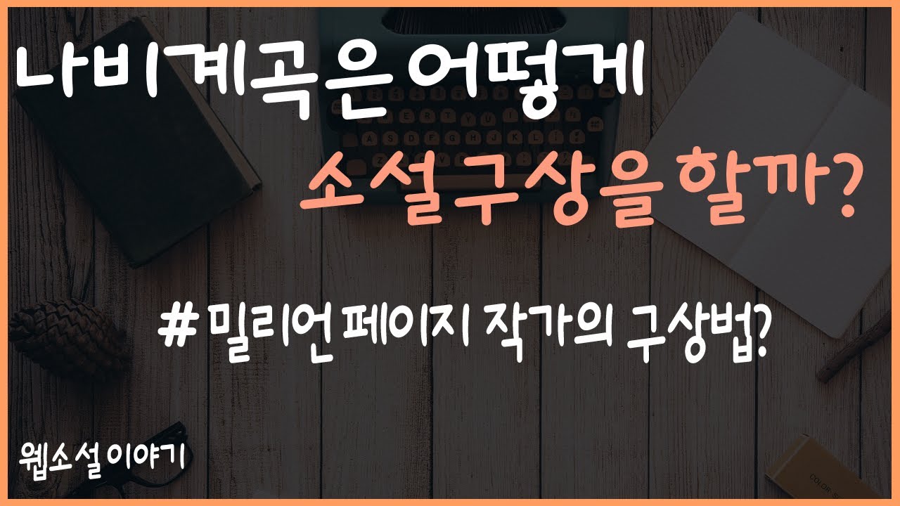 처음 웹소설을 구상할 때 개인적인 팁