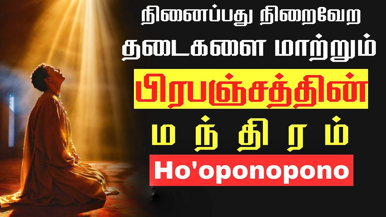 இந்த நான்கு மந்திரங்கள் உங்கள் மனதை சரியாக்கும் | Ho'oponopono in Tamil