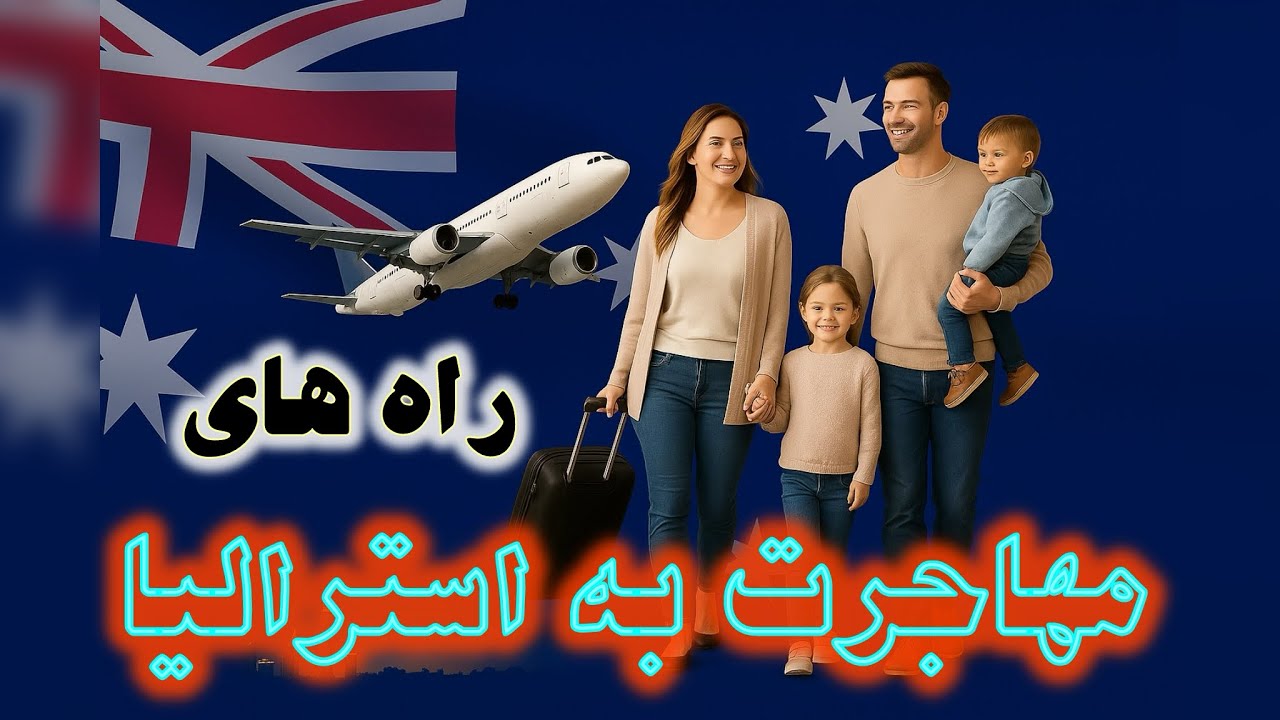 گفت و گو با دکتر سیروس احمدی ، وکیل مهاجرت استرالیا🇦🇺✈️🦘🐨
