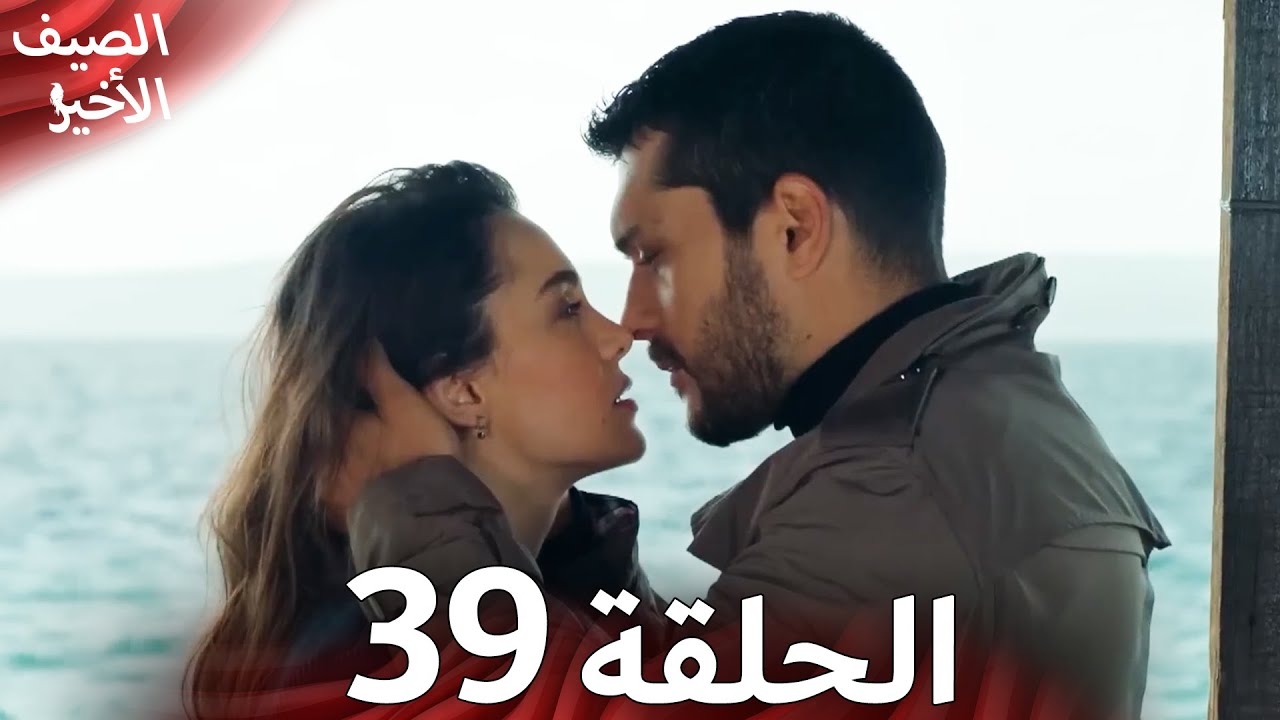 Son Yaz مسلسل الصيف الأخير الحلقة 39 | نسخة قصيرة | Arabic Dubbed