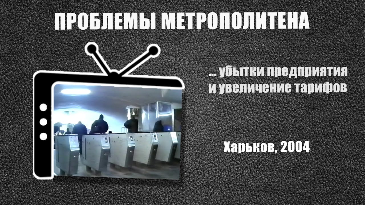 #271 &bull; Проблемы метрополитена. Харьков (2004)