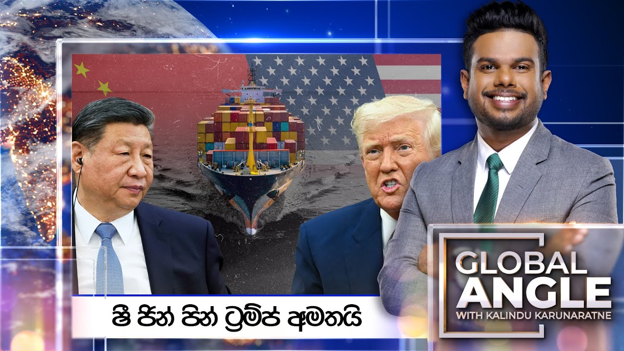 ෂී ජින් පින් ට්‍රම්ප් අමතයි |  දිනපතා විදෙස් පුවත් විග්‍රහය |  2025.06.06 | Global Angle