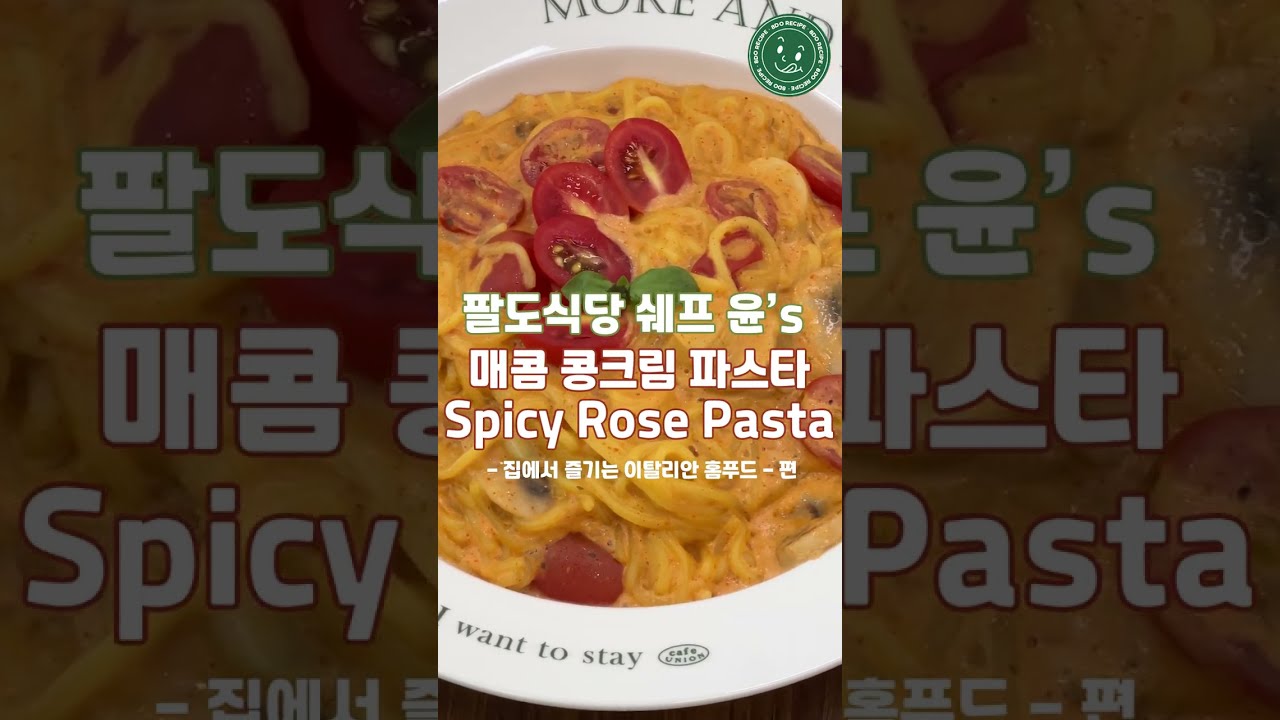 [#팔도식당] 윤셰프 콩크림 파스타 한그릇 뚝딱