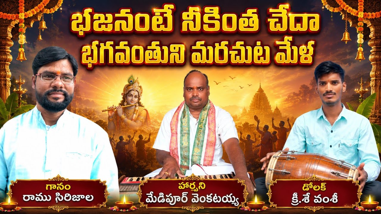 భజనంటేనీకింతచేదా|గానం:రాముసిరిజాల| హార్మోణీయం:మేడిపూర్ వెంకటయ్య|డోలక్ :వంశీ