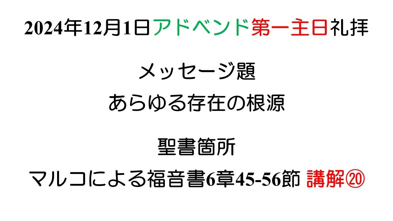 2024.12.1主日礼拝 伏見敏師
