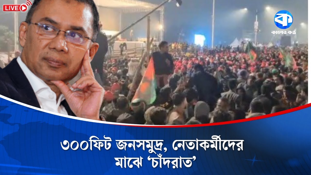 🔴 LIVE: Tarique Rahman is returning, 300 feet of crowds, 'moonlight' among leaders and activists