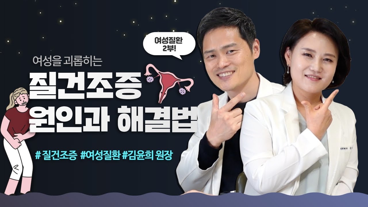여성질환의 고민 두번째 '질건조증' 해결법! [김윤희원장님인터뷰 2부]