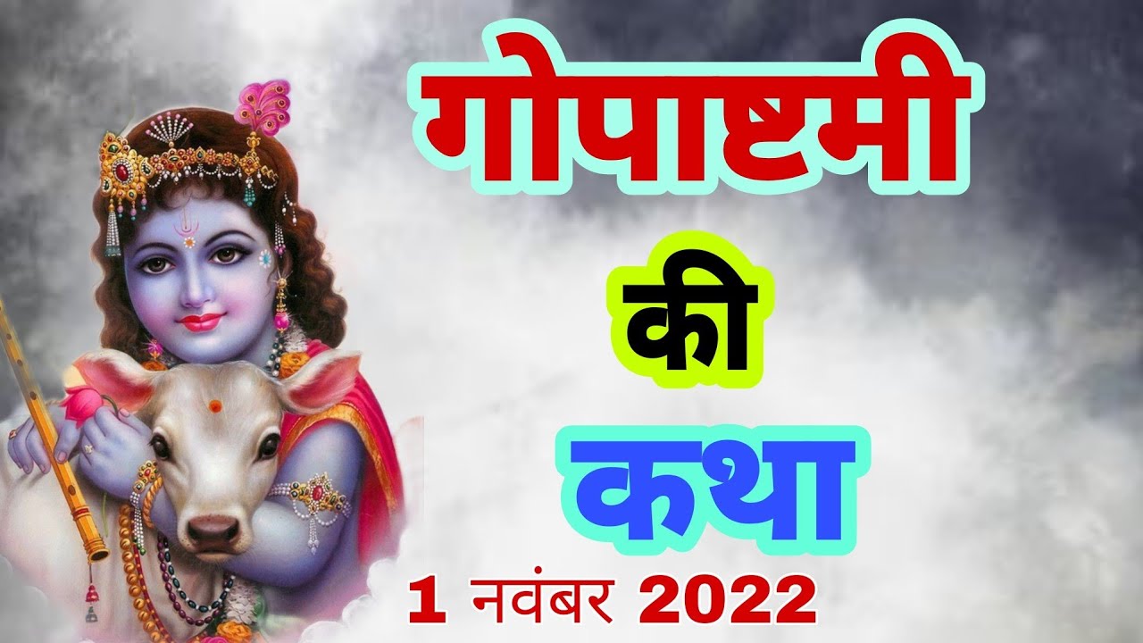 gopashtmi ki katha , गोपाष्टमी की कथा , gopashtmi ki kahani , गोपाष्टमी की कहानी | Gau aur Krishna