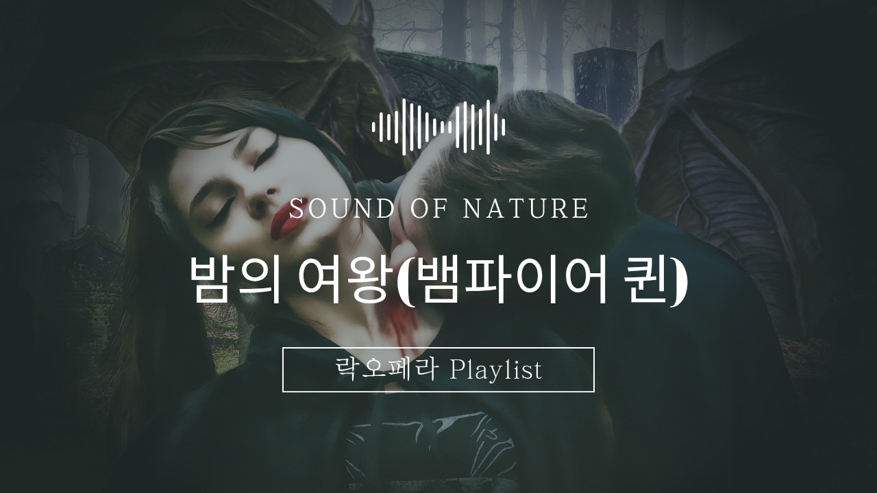 rock 오페라 - 밤의 여왕(뱀파이어 퀸)