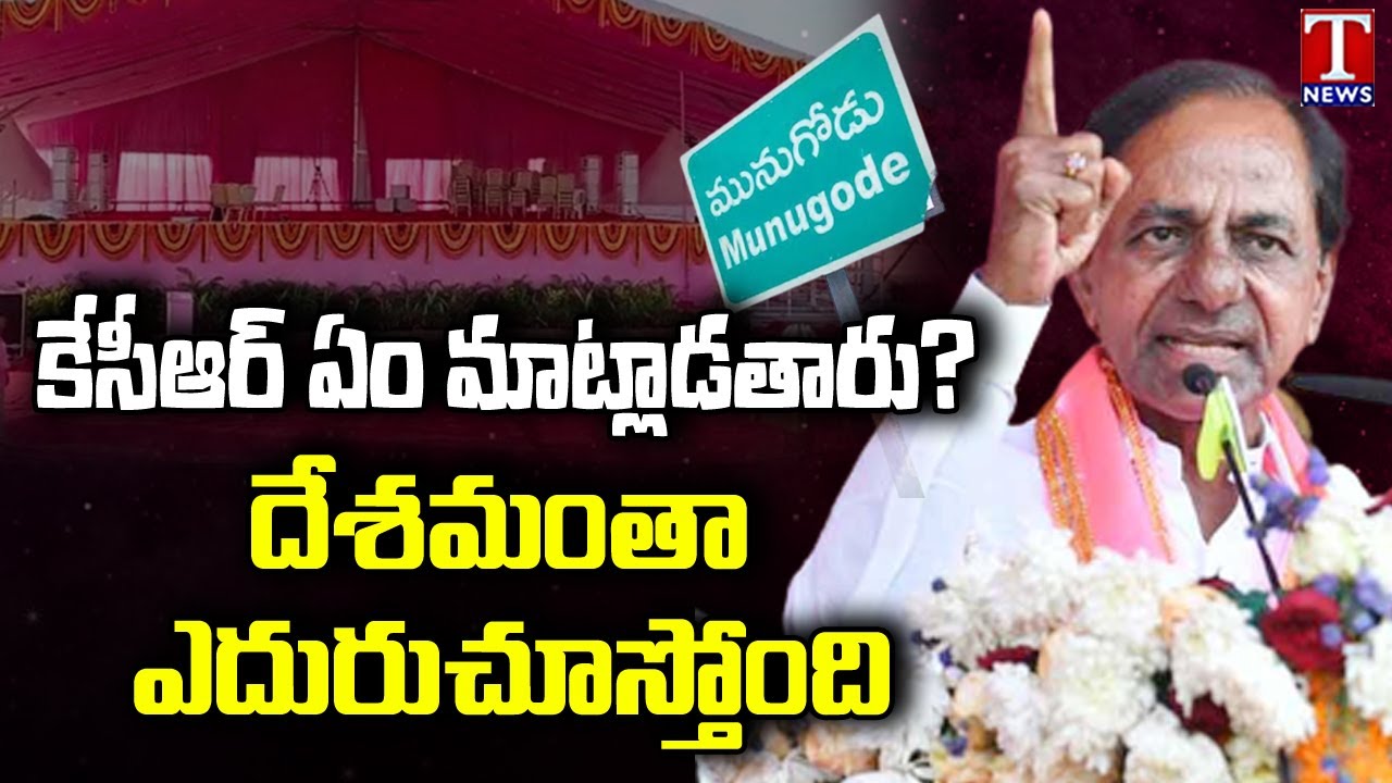 Special Report On KCR Public Meeting at Munugode | T News