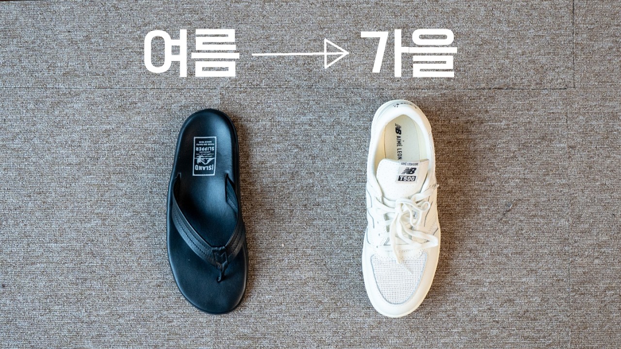 여름 신발은 이걸로 버텼고, 가을 신발은 이걸로 간다! (+트렌드 곁들임)