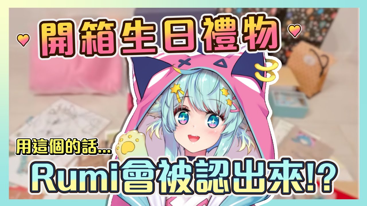 【官方烤肉#22】收到了Rumily送的生日禮物，感受到滿滿的愛！但是用這個絕對會被認出來啦！｜Rumi/懶貓子
