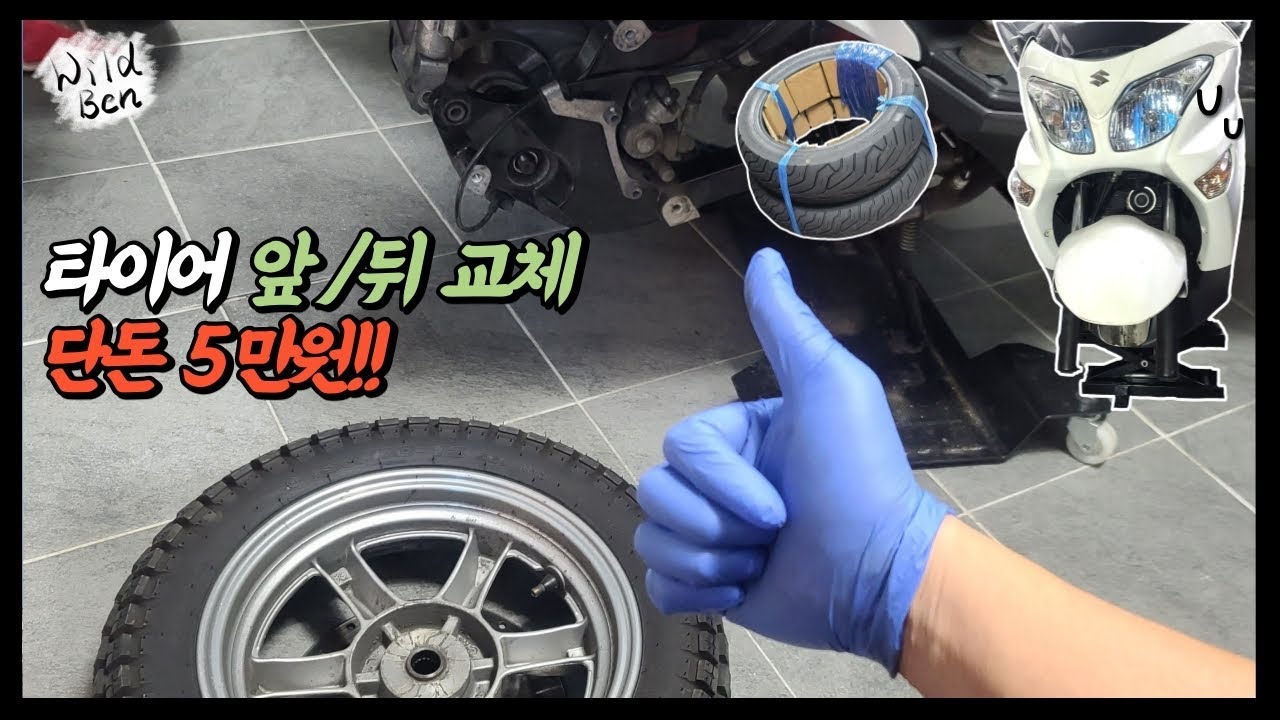 타이어 교체 앞뒤 다 해서 단돈 5만원!! 이맛에 자가정비합니다.. 버그만200 타이어교체기 (feat. 비드브레이커)