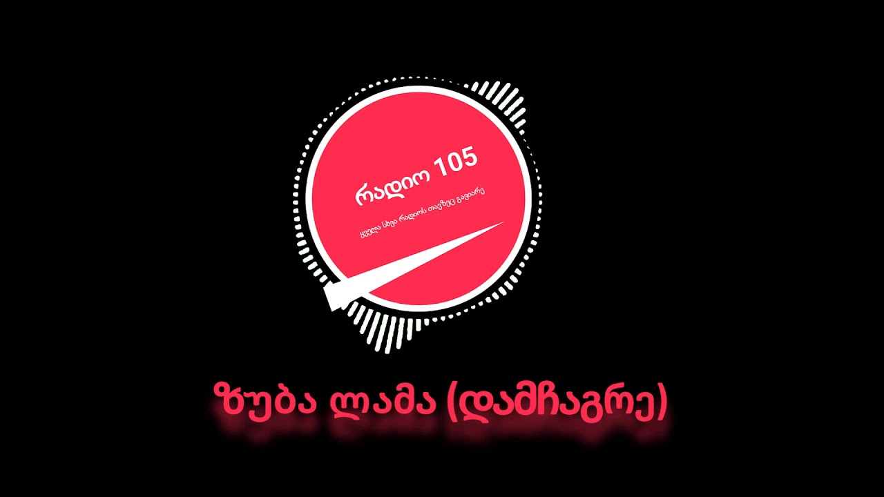 Radio 105 რადიო 105   ზუბა ლამა დამჩაგრე