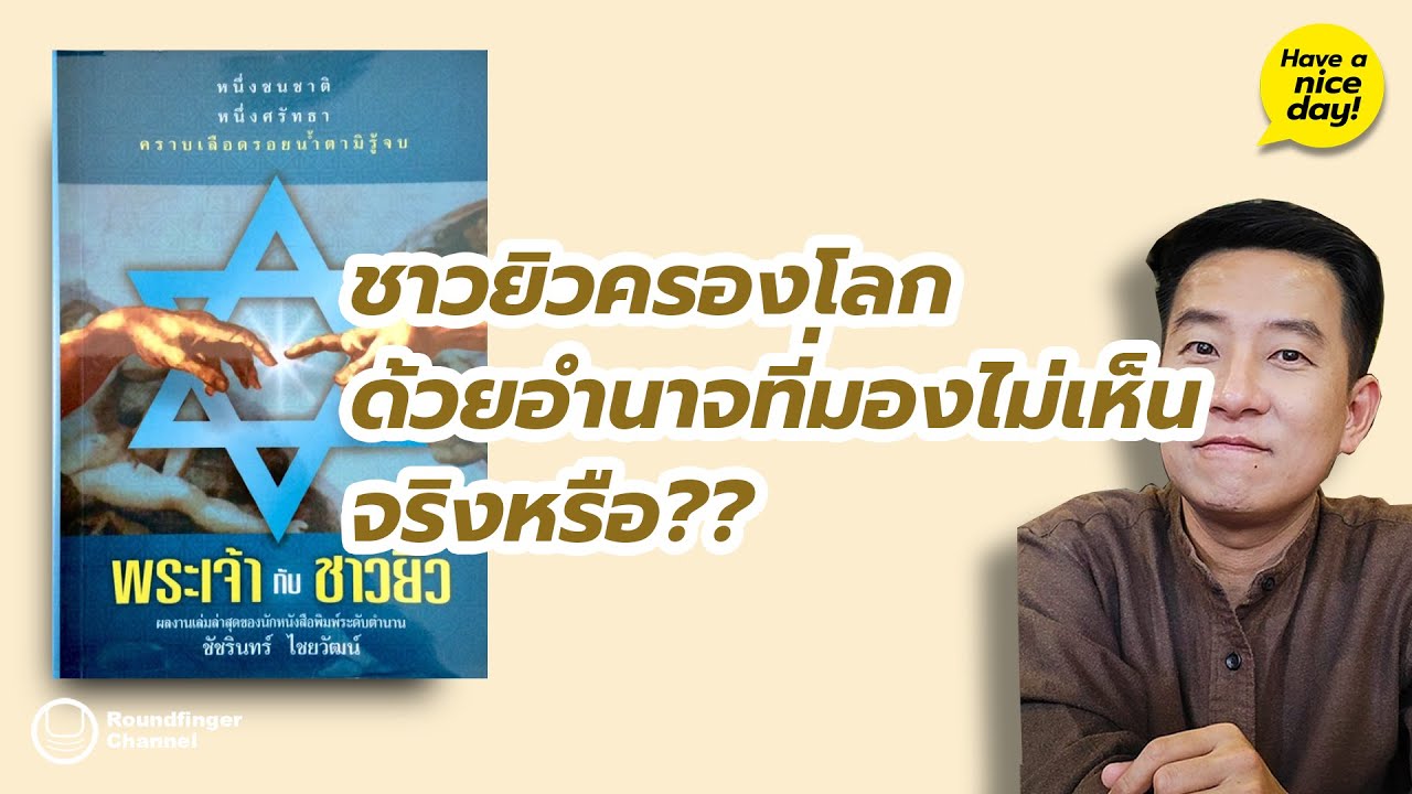 ชาวยิวครองโลกด้วยอำนาจที่มองไม่เห็นจริงหรือ?? / HND! โดย นิ้วกลม