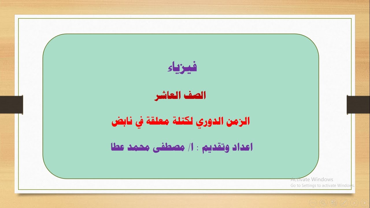فيزياء - الصف العاشر - الحلقة رقم ( 5 )  - الزمن الدوري لكتلة معلقة في نابض