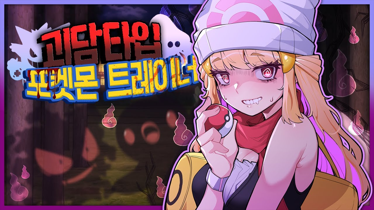 『괴담』타입 포켓몬 트레이너의 모험 【포켓몬스터 샤이닝펄】