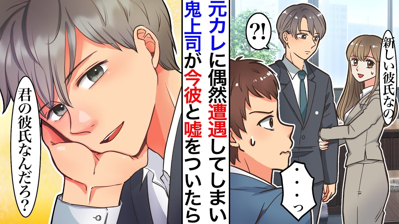 【漫画】酷い振り方をされた元彼に偶然再開し、隣にいた鬼上司を今彼だと嘘をついてしまった。元彼「お前、悔しくて嘘ついてただろw」その後、冷徹鬼上司が私だけに優しくなり…鬼上司「君の彼氏なんだろ？」