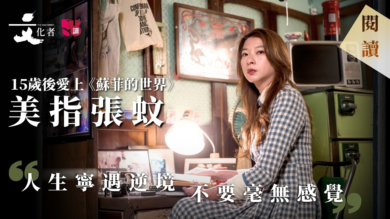 【專訪】15歲後愛上《蘇菲的世界》美指張蚊：人生寧遇逆境 不要毫無感覺｜2026