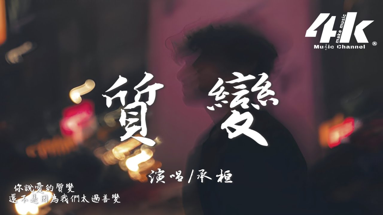 承桓 - 質變『你還在我心間卻過了保質期限，明明無處不在卻偏偏找你不見。』【高音質|動態歌詞Lyrics】♫