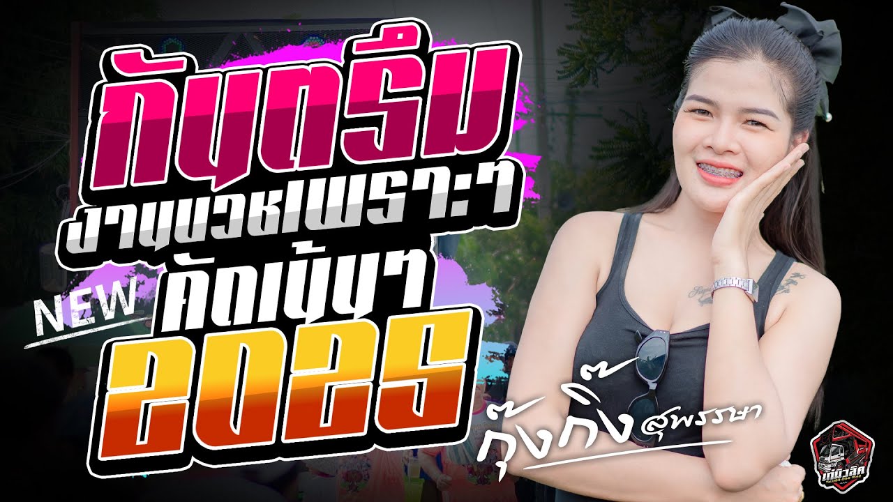 #กันตรึมงานบวชเพราะๆ #เนสแน่นๆ / น้องกุ๊งกิ๊ง [เก๋มิวสิคหน่วยที่2] บ.สระรุน จ.ศรีสะเกษ #แสดงสดล่าสุด