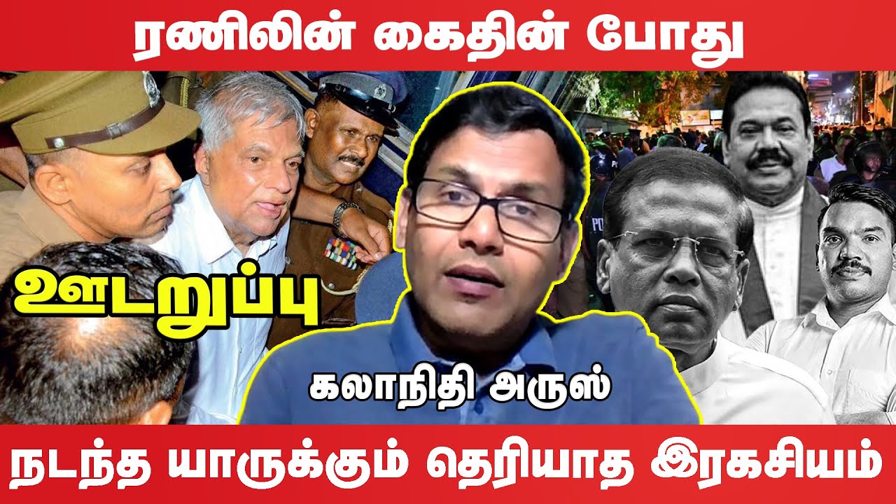 ரணிலின் கைதின் பின் இந்திய புலனாய்வை திணற வைத்த அநுரவின் புலனாய்வு | ஊடறுப்பு (Udaruppu)