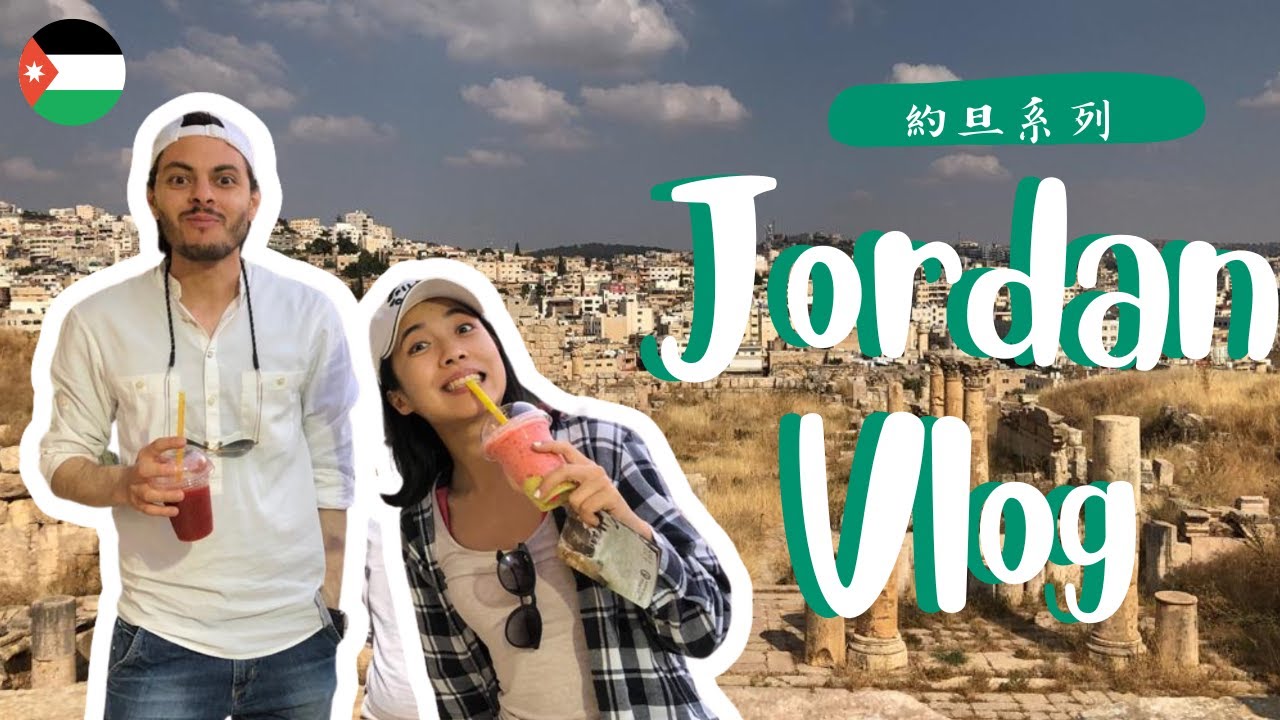 約旦安曼Vlog|重返遊學城市，市區美食推薦，傑拉許Jerash當日遊!快樂的青春都回來了