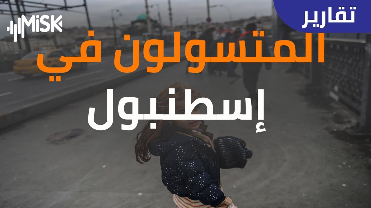 المتسولون في إسطنبول .. مديرية الأمن تفكك الخيوط الغامضة