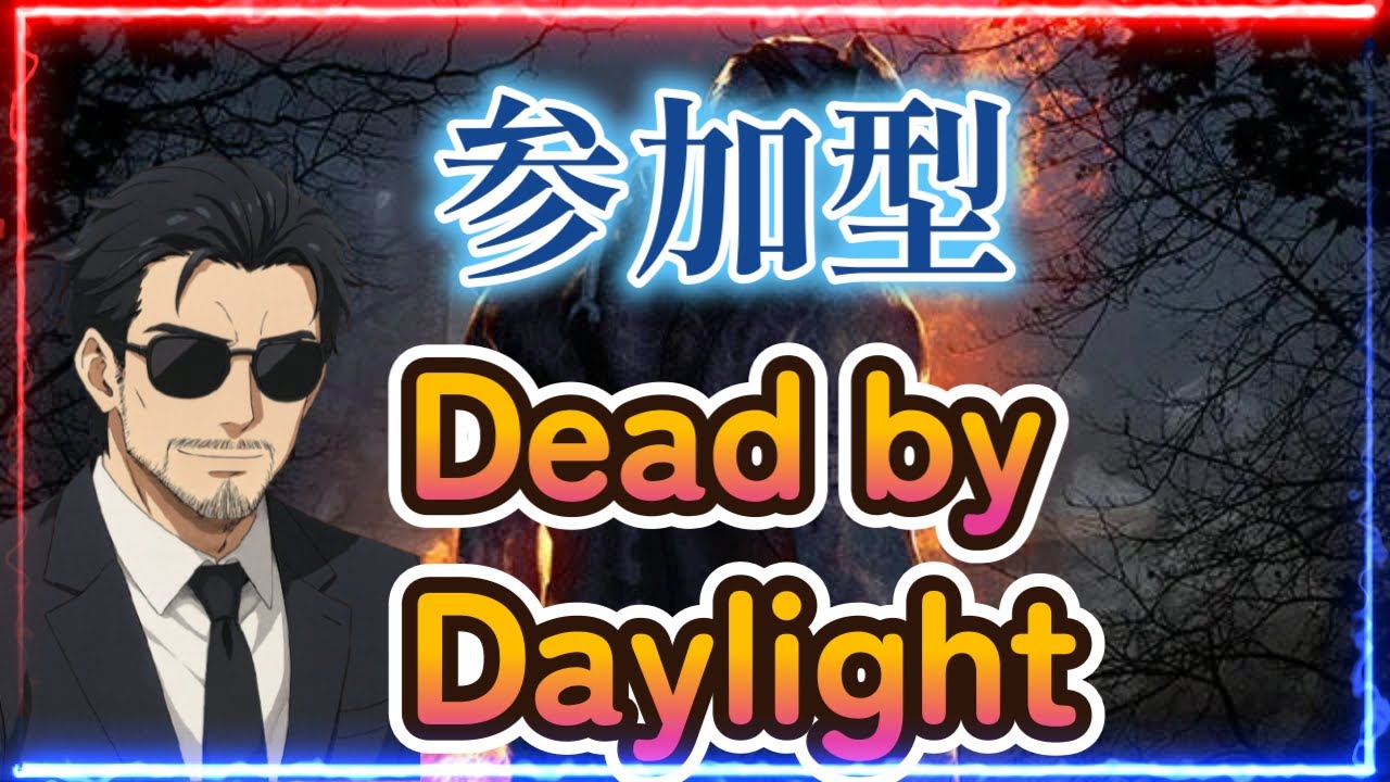 【参加型】【Dead by Daylight】初見さん常連さんROM専さんいらっしゃいませ～