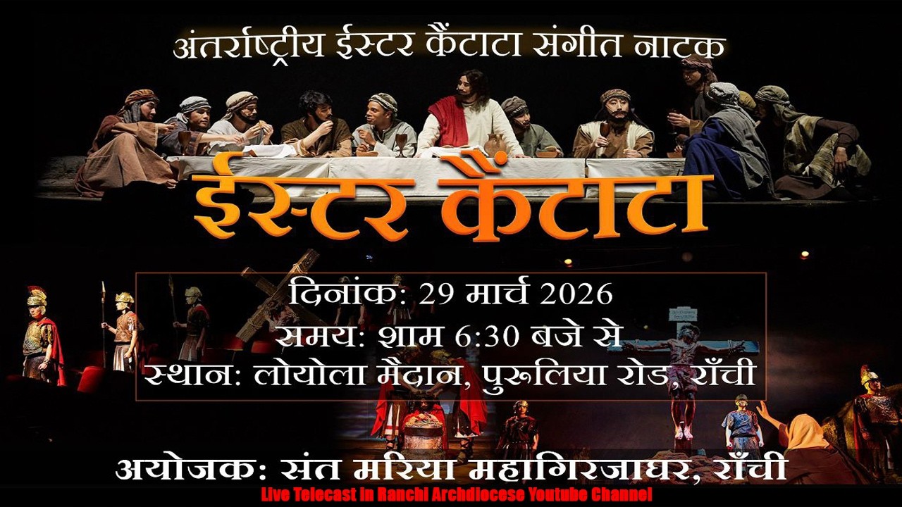 अंतर्राष्ट्रीय ईस्टर कैंटाटा संगीत नाटक | लोयोला मैदान, राँची | 29, मार्च 2026 | संत मरिया महागिरजा