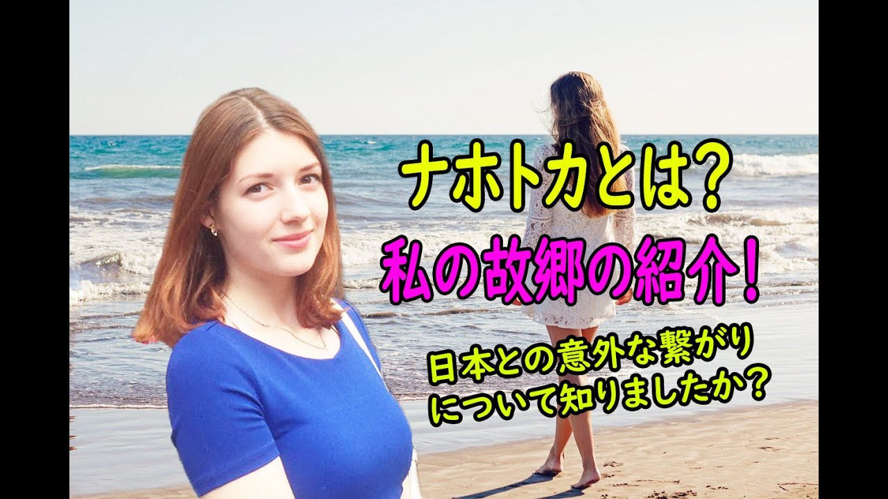 極東ロシア-ナホトカ　私の故郷を紹介します！